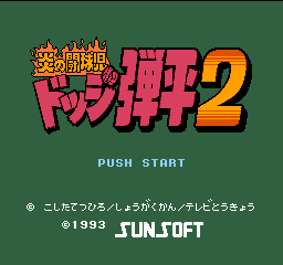 Honoo no Doukyuuji - Dodge Danpei 2 (Japan) Title Screen